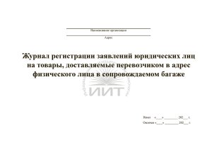 Журнал заявлений на доставку для юрлиц, обложка