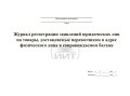 Журнал заявлений на доставку для юрлиц, обложка