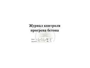 Журнал прогрева бетона, обложка