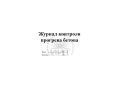 Журнал прогрева бетона, обложка