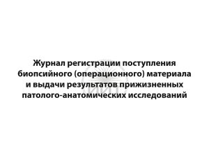 Журнал регистрации биопсийного материала, обложка