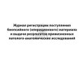 Журнал регистрации биопсийного материала, обложка