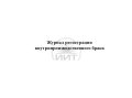 Журнал регистрации брака, обложка