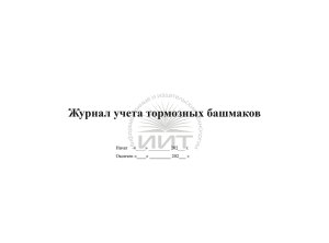 Журнал учета тормозных башмаков, обложка