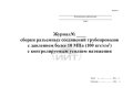 Журнал разъемных соединений, обложка