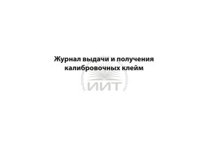 Журнал калибровочных клейм