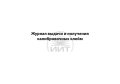 Журнал калибровочных клейм