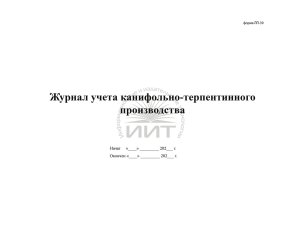 Журнал учёта канифольно-терпентинного производства, обложка