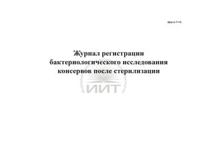 Журнал лабораторного исследования консервов, обложка