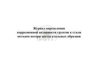 Журнал коррозионной активности, обложка