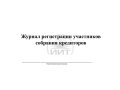 Журнал собрания кредиторов, обложка