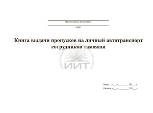 Книга пропусков сотрудников таможни, обложка