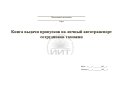 Книга пропусков сотрудников таможни, обложка