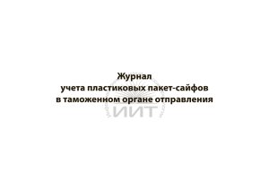 Журнал учета сейф-пакетов, обложка