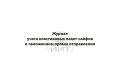 Журнал учета сейф-пакетов, обложка