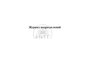 Журнал подразделений, обложка