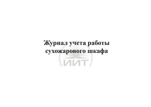 Журнал учета работы сухожарового шкафа, обложка