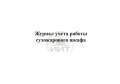 Журнал учета работы сухожарового шкафа, обложка