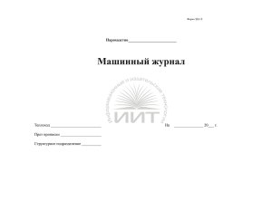 Машинный журнал, форма ЭД-1.2