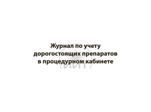 Журнал по учету дорогостоящих препаратов в процедурном кабинете, обложка