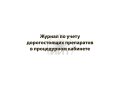 Журнал по учету дорогостоящих препаратов в процедурном кабинете, обложка