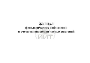 Журнал фенологических наблюдений, обложка
