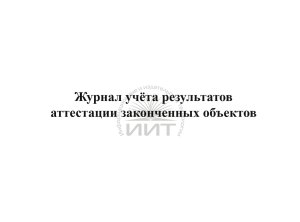 Журнал аттестации лесных объектов, обложка