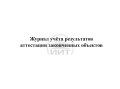 Журнал аттестации лесных объектов, обложка