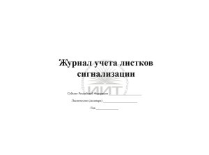 Журнал учета листков сигнализации, обложка