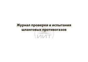 Журнал проверки противогазов, обложка
