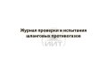 Журнал проверки противогазов, обложка