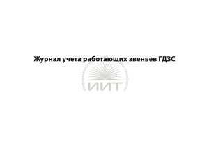 Журнал учета работающих звеньев ГДЗС