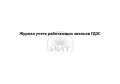 Журнал учета работающих звеньев ГДЗС