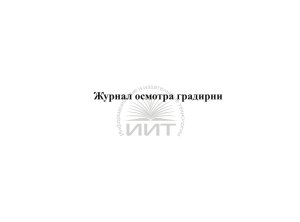 Журнал осмотра градирни, обложка