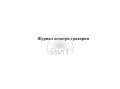 Журнал осмотра градирни, обложка