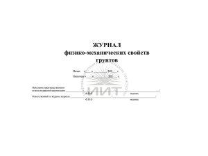 Журнал физико-механических свойств грунтов, обложка