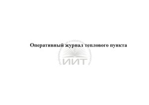 Оперативный журнал теплового пункта, обложка