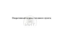 Оперативный журнал теплового пункта, обложка