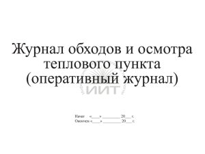 Журнал обходов теплового пункта, обложка