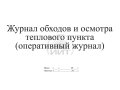 Журнал обходов теплового пункта, обложка
