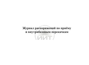 Журнал распоряжений по приёму и внутрибазовым перекачкам, обложка