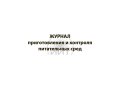 Журнал питательных сред, обложка