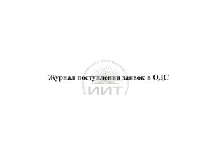 Журнал поступления заявок  в ОДС, обложка