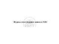 Журнал поступления заявок  в ОДС, обложка