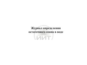 Журнал определения озона, страница 1