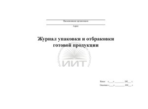 Журнал упаковки и отбраковки, обложка