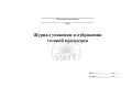 Журнал упаковки и отбраковки, обложка
