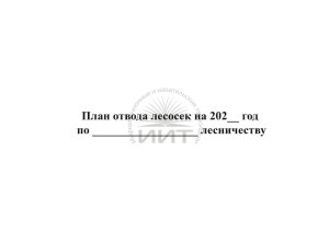 План отвода лесосек по лесничеству, обложка