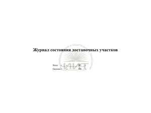 Журнал состояния доставочных участков, обложка