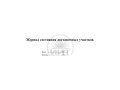 Журнал состояния доставочных участков, обложка